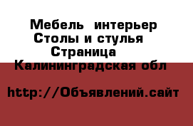 Мебель, интерьер Столы и стулья - Страница 3 . Калининградская обл.